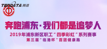 凯发K8员工持续参与上海第三届“临港杯”奔跑浦